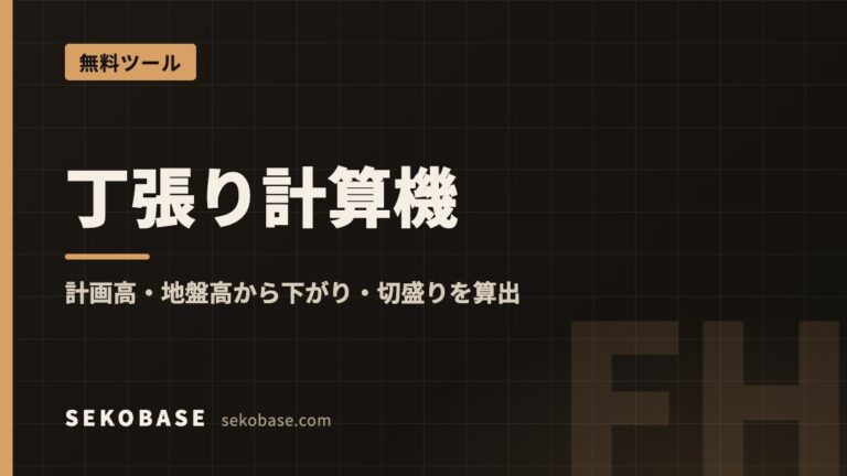 丁張り計算機