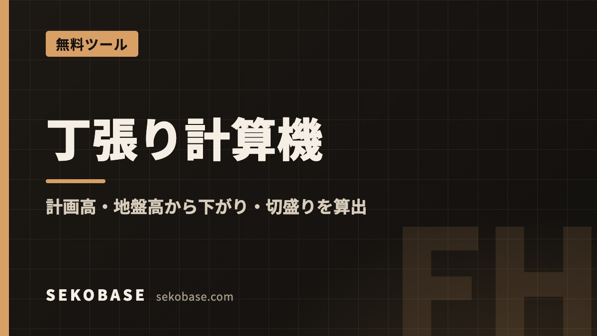 丁張り計算機｜計画高・地盤高から下がり・切盛りを算出