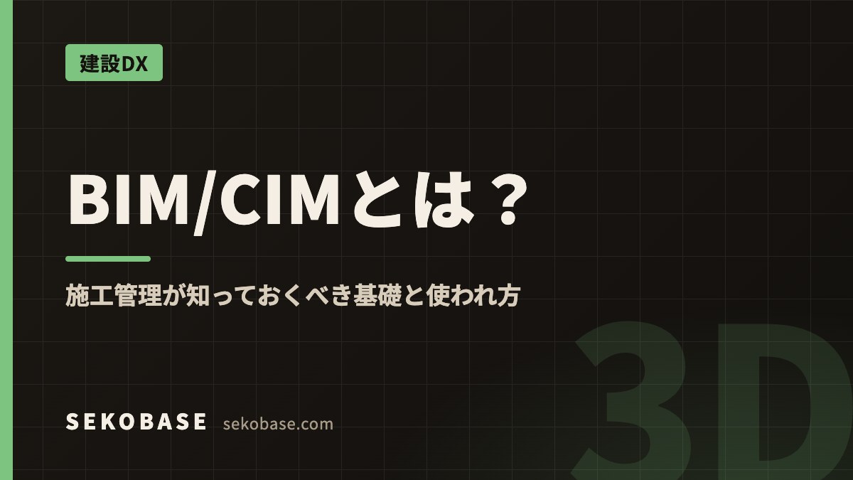 BIM/CIMとは？｜施工管理が知っておくべき基礎と使われ方