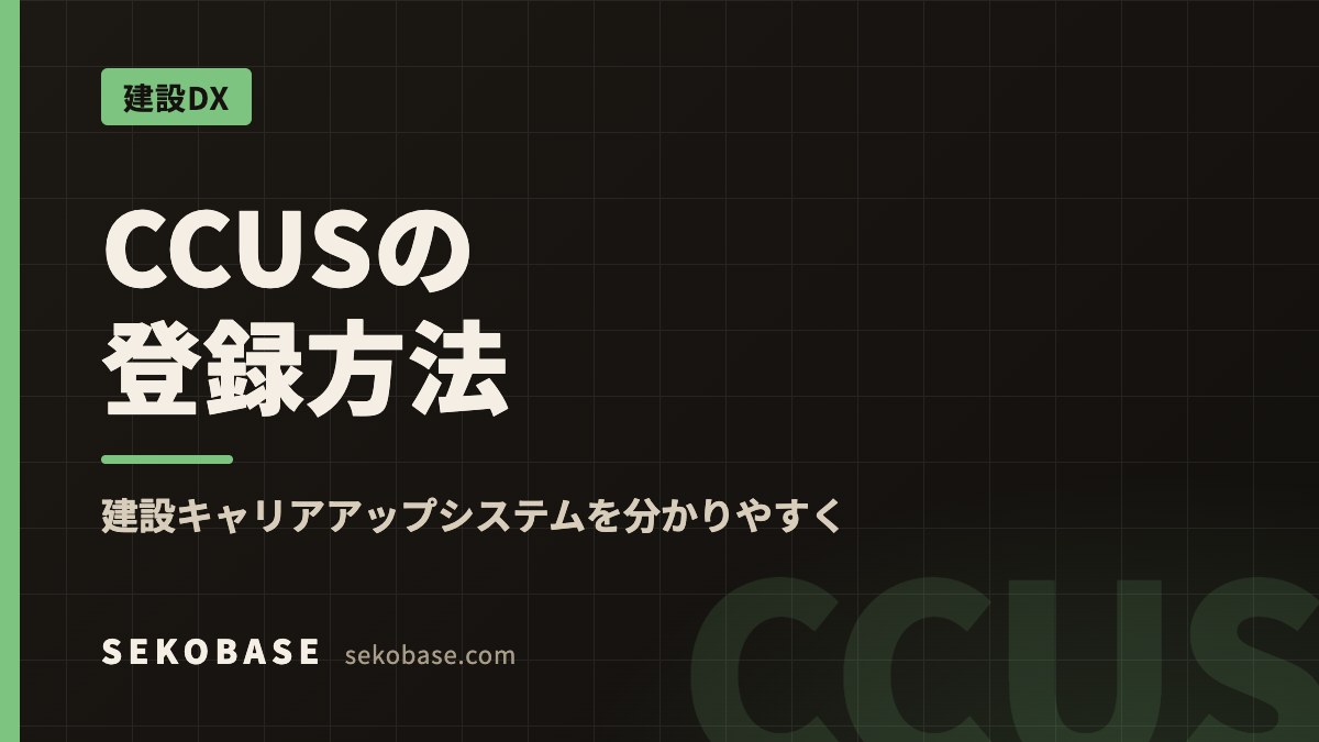 CCUSの登録方法｜建設キャリアアップシステムを分かりやすく