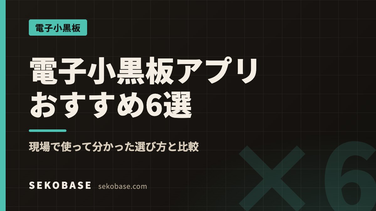 電子小黒板アプリおすすめ6選｜現場で使って分かった選び方と比較