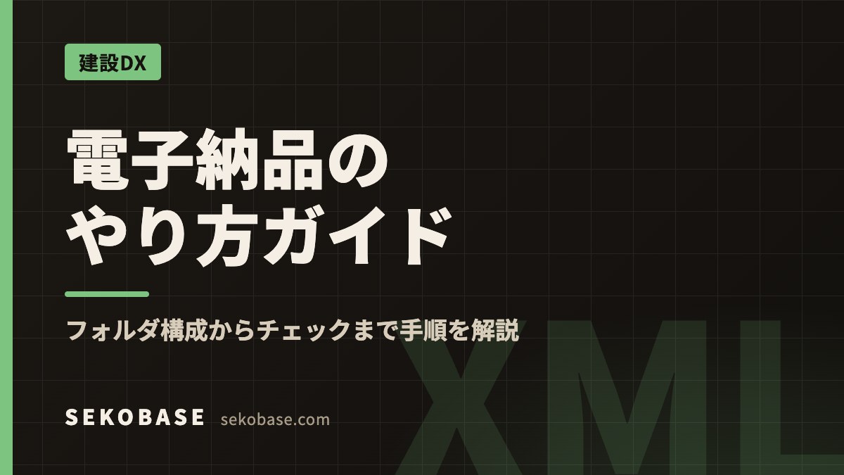 電子納品のやり方ガイド｜フォルダ構成からチェックまで手順を解説