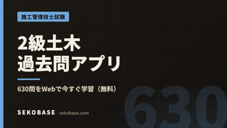 2級土木施工管理技士 過去問アプリ