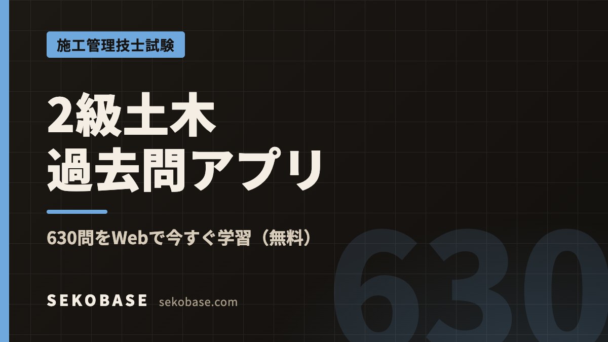 2級土木過去問アプリ｜630問をWebで今すぐ学習（無料）