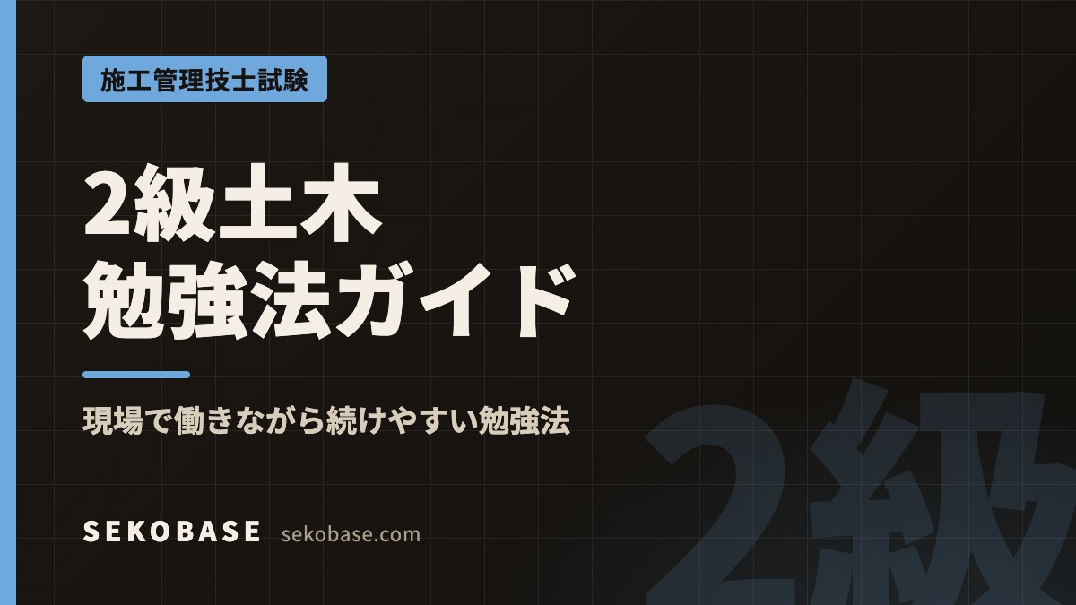 2級土木勉強法ガイド｜現場で働きながら続けやすい勉強法