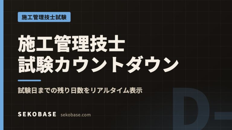 施工管理技士試験カウントダウン