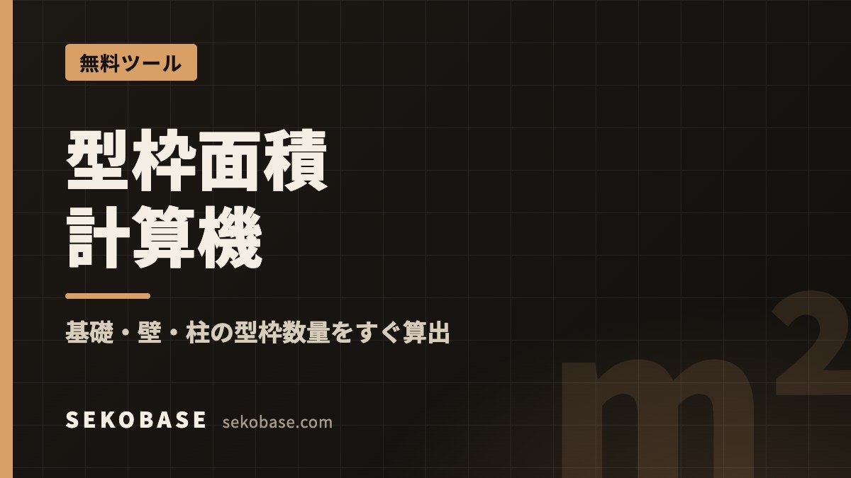 型枠面積計算機｜基礎・壁・柱の型枠数量をすぐ算出