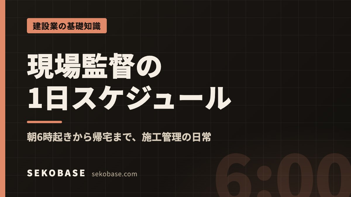 現場監督の1日スケジュール｜朝6時起きから帰宅まで、施工管理の日常