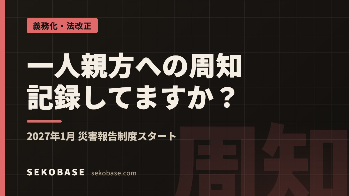 一人親方への周知記録してますか？｜2027年1月 災害報告制度スタート