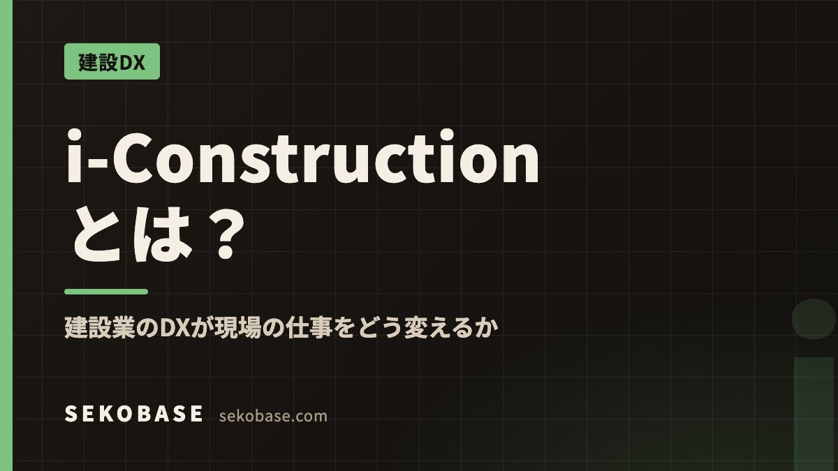 i-Constructionとは？｜建設業のDXが現場の仕事をどう変えるか