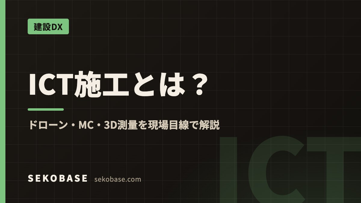 ICT施工とは？｜ドローン・MC・3D測量を現場目線で解説