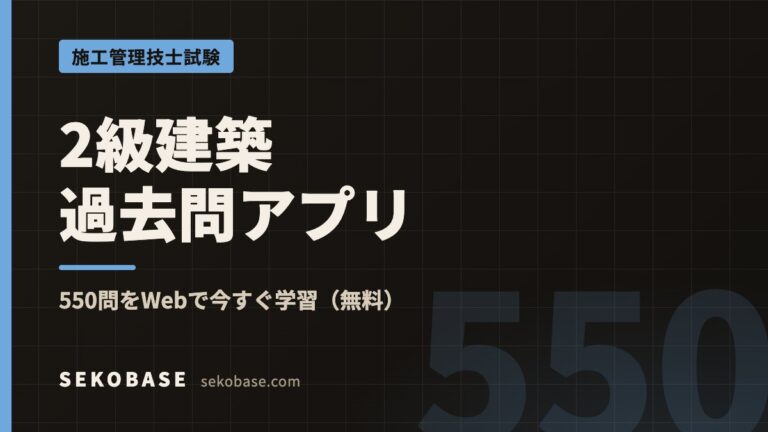 2級建築施工管理技士 過去問アプリ