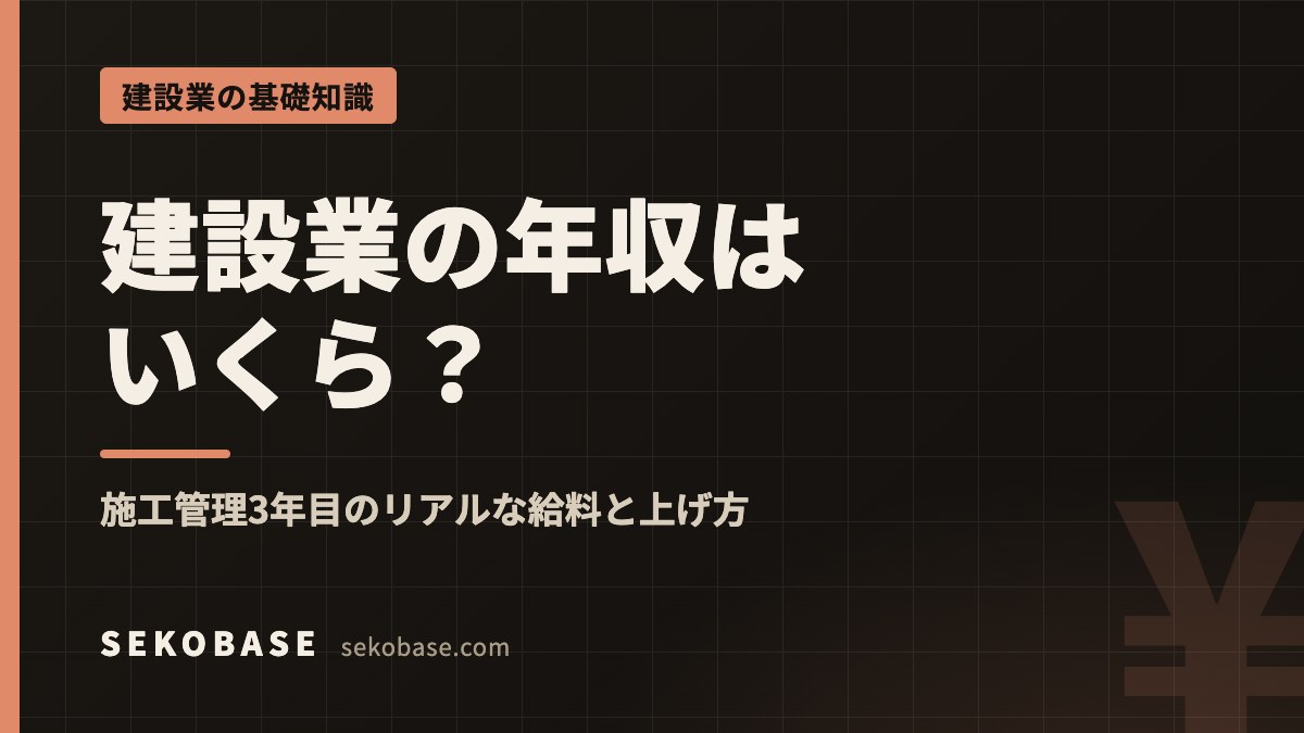 建設業の年収はいくら？｜施工管理3年目のリアルな給料と上げ方