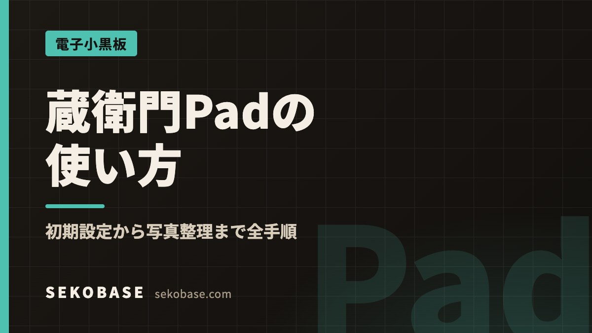 蔵衛門Padの使い方｜初期設定から写真整理まで全手順