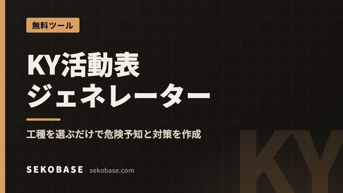 KY活動表ジェネレーター｜工種を選ぶだけで危険予知と対策を作成