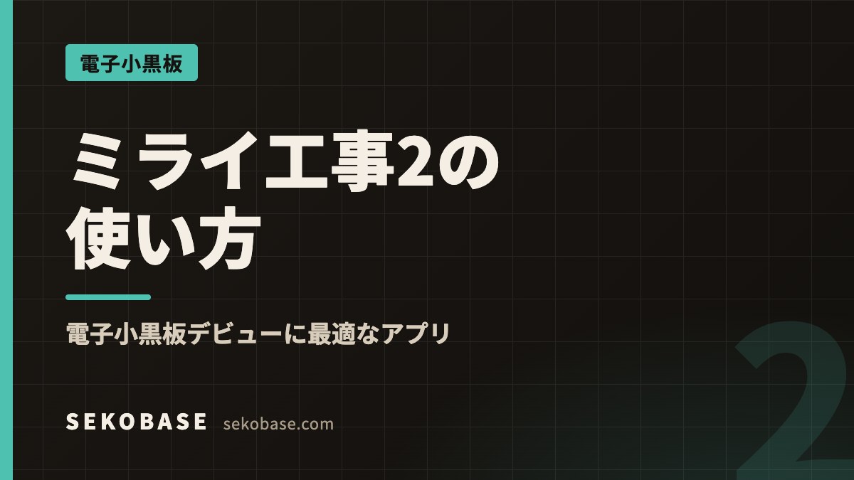 ミライ工事2の使い方｜電子小黒板デビューに最適なアプリ