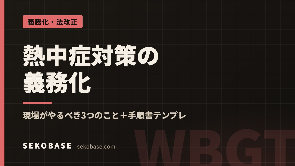 熱中症対策の義務化｜現場がやるべき3つのこと＋手順書テンプレ