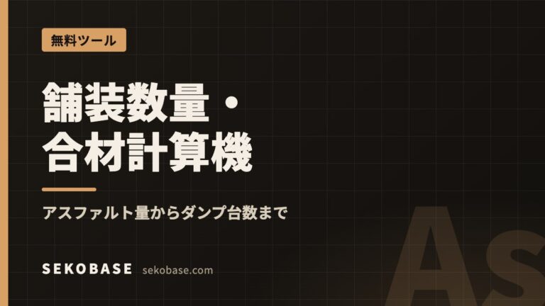 舗装数量・合材計算機
