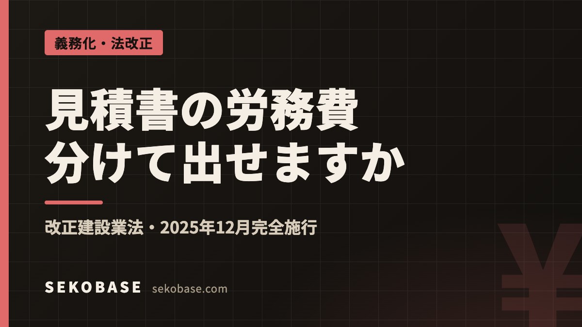 見積書の労務費分けて出せますか｜改正建設業法・2025年12月完全施行