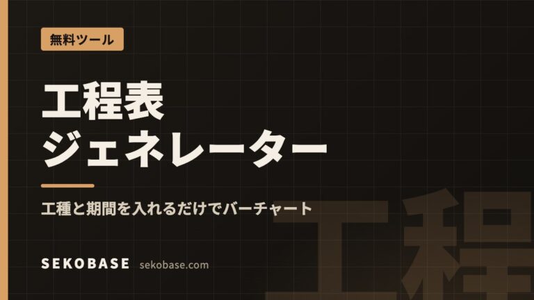 工程表ジェネレーター