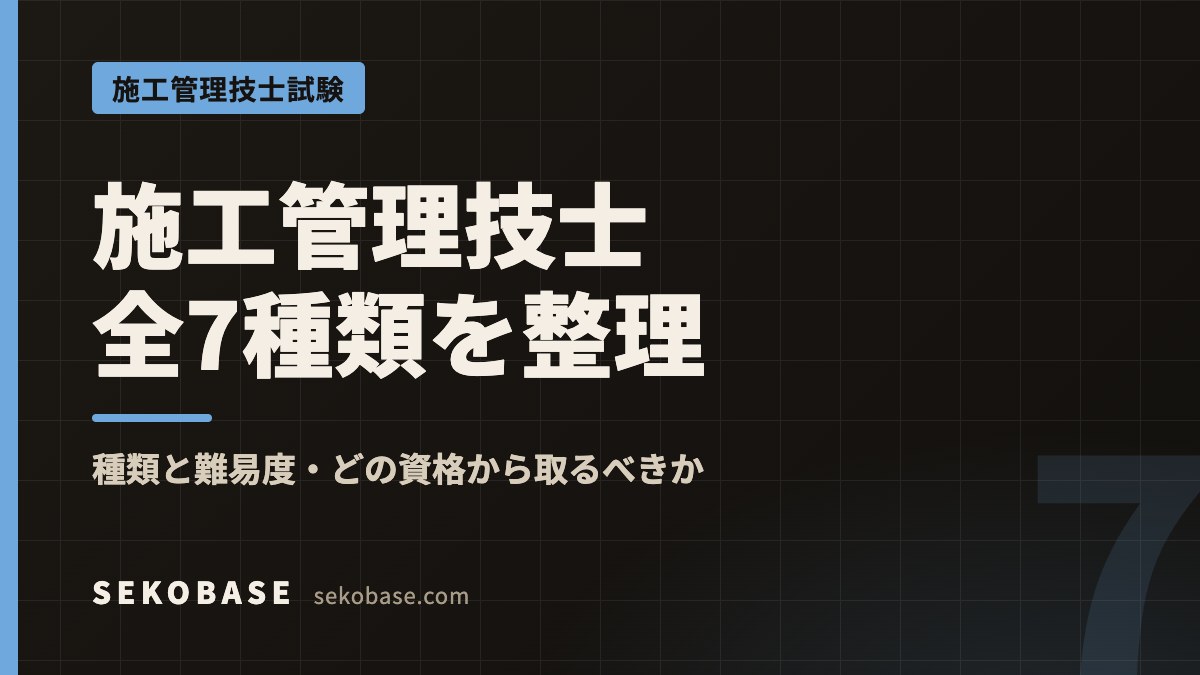施工管理技士全7種類を整理｜種類と難易度・どの資格から取るべきか