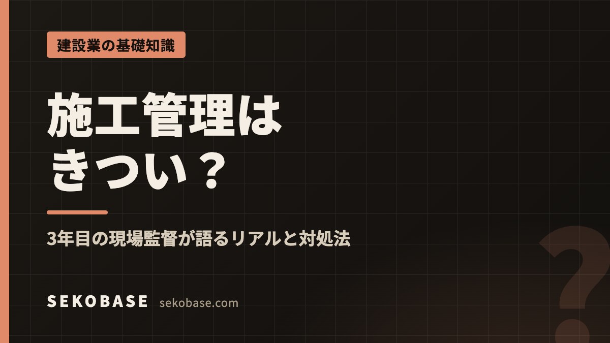 施工管理はきつい？｜3年目の現場監督が語るリアルと対処法