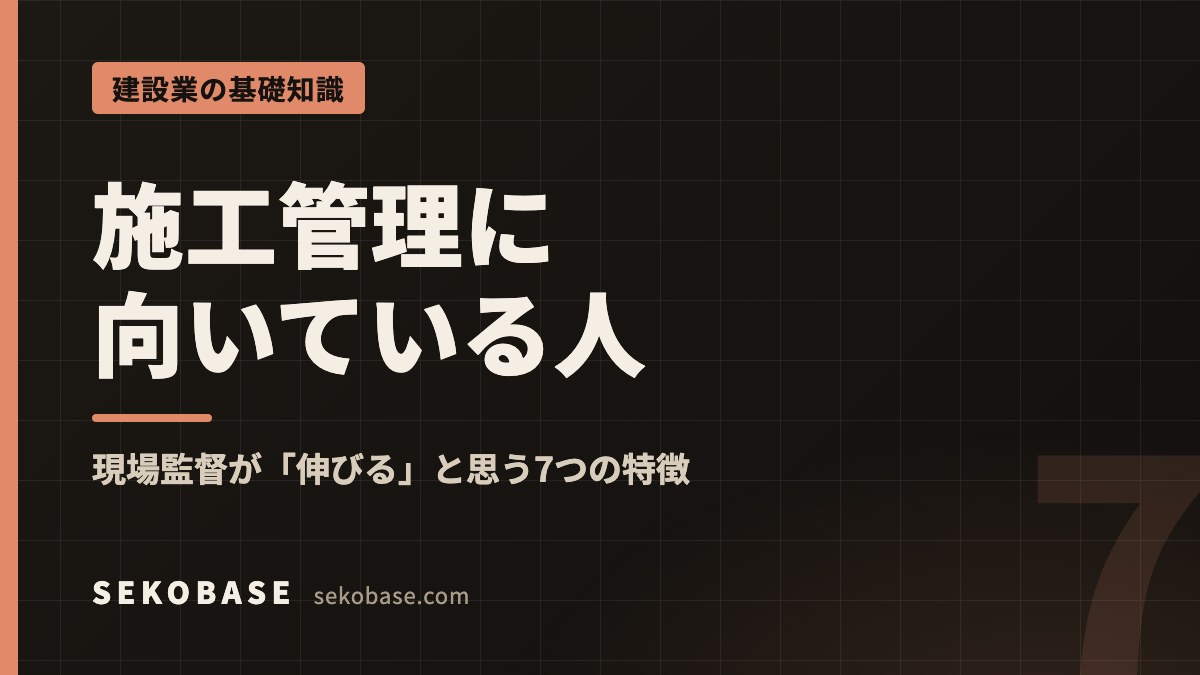 施工管理に向いている人｜現場監督が「伸びる」と思う7つの特徴