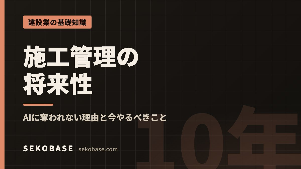 施工管理の将来性｜AIに奪われない理由と今やるべきこと