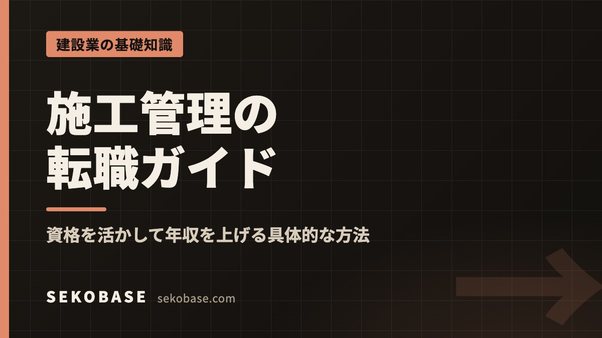 施工管理の転職ガイド｜資格を活かして年収を上げる具体的な方法