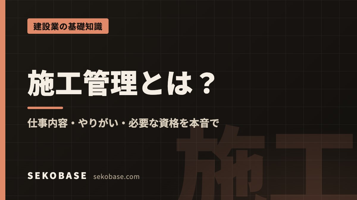 施工管理とは？｜仕事内容・やりがい・必要な資格を本音で