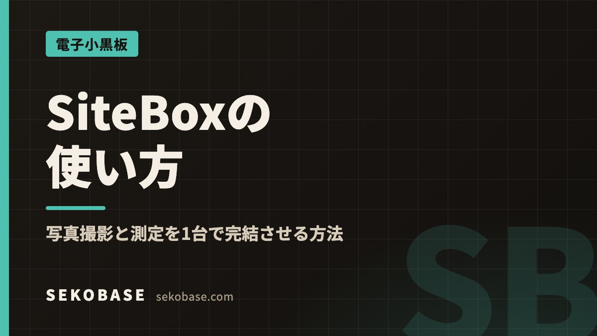 SiteBoxの使い方｜写真撮影と測定を1台で完結させる方法