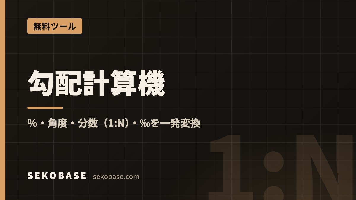勾配計算機｜％・角度・分数（1:N）・‰を一発変換