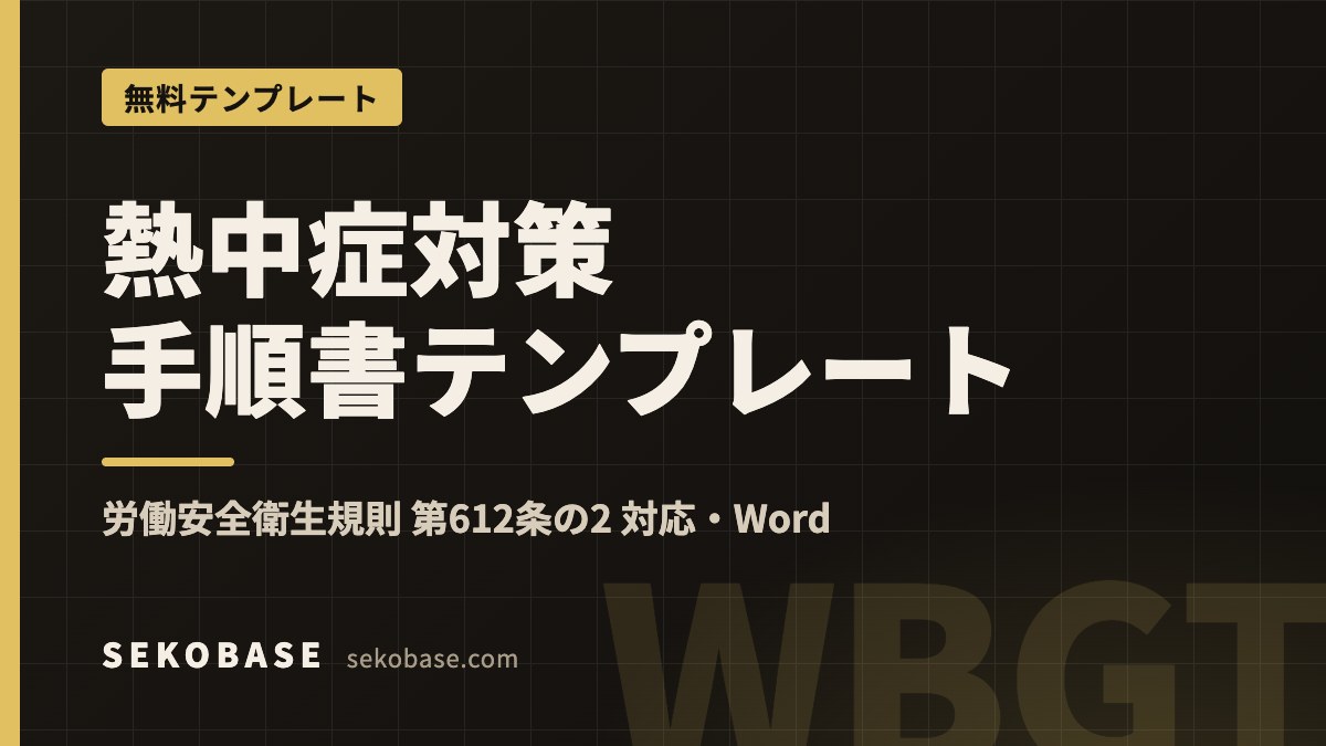 熱中症対策手順書テンプレート｜労働安全衛生規則 第612条の2 対応・Word