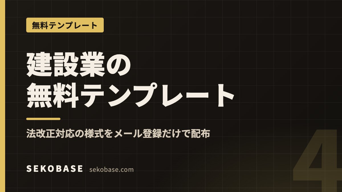 建設業の無料テンプレート｜法改正対応の様式をメール登録だけで配布