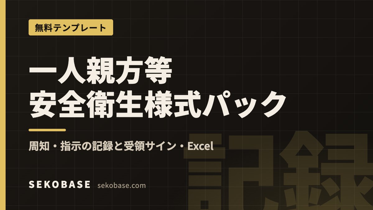 一人親方等安全衛生様式パック｜周知・指示の記録と受領サイン・Excel