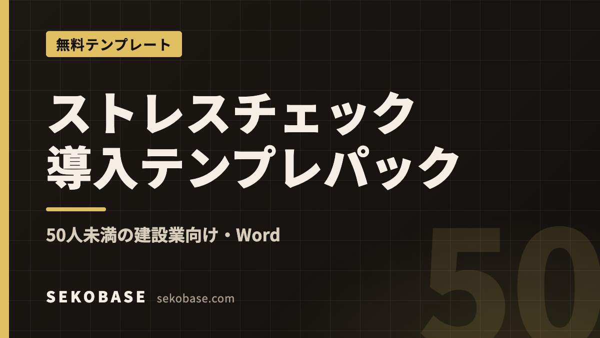 ストレスチェック導入テンプレパック｜50人未満の建設業向け・Word