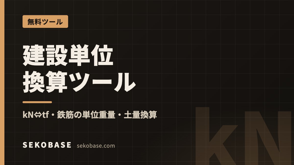 建設単位換算ツール｜kN⇔tf・鉄筋の単位重量・土量換算